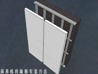 机房墙板/钢制复合墙板安装方法示意图