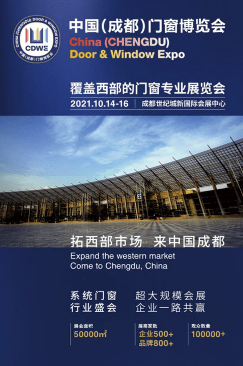 2021中国(成都)门窗博览会